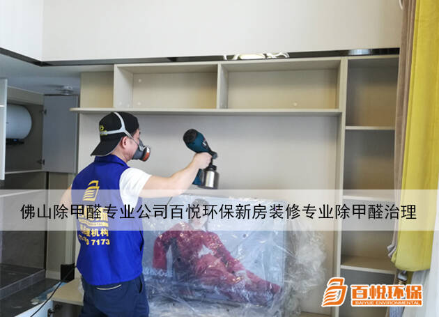 專業(yè)除甲醛公司：新房子新裝修除甲醛方法大揭秘！