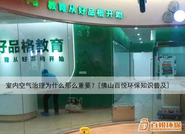 室內(nèi)空氣治理為什么那么重要？[佛山百悅環(huán)保知識(shí)普及]