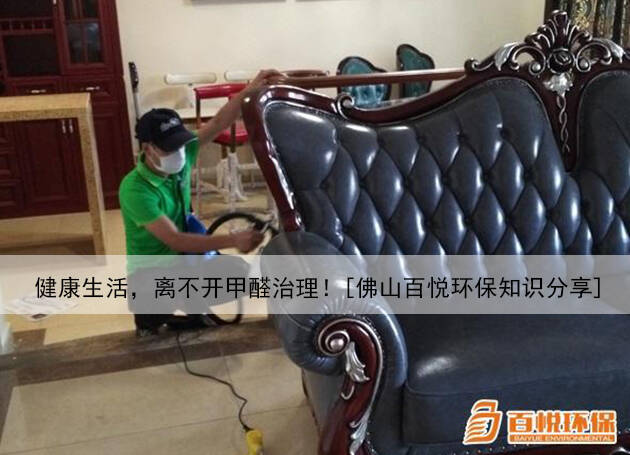 健康生活，離不開甲醛治理！[佛山百悅環(huán)保知識分享]